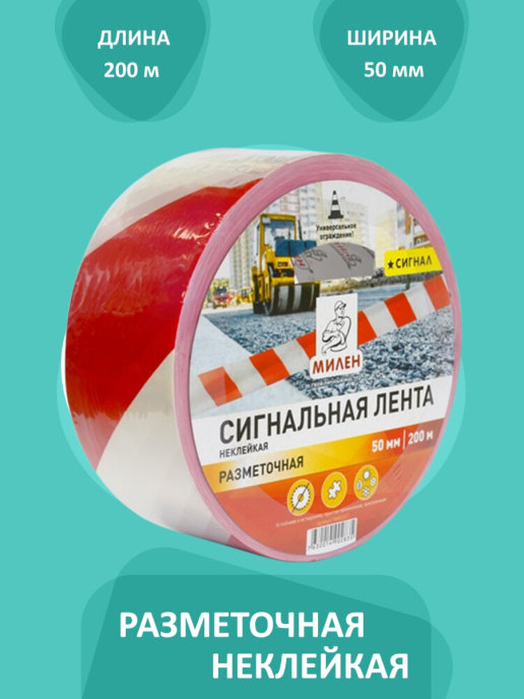Лента для ограждений бело-красная 50ммх200м неклейкая