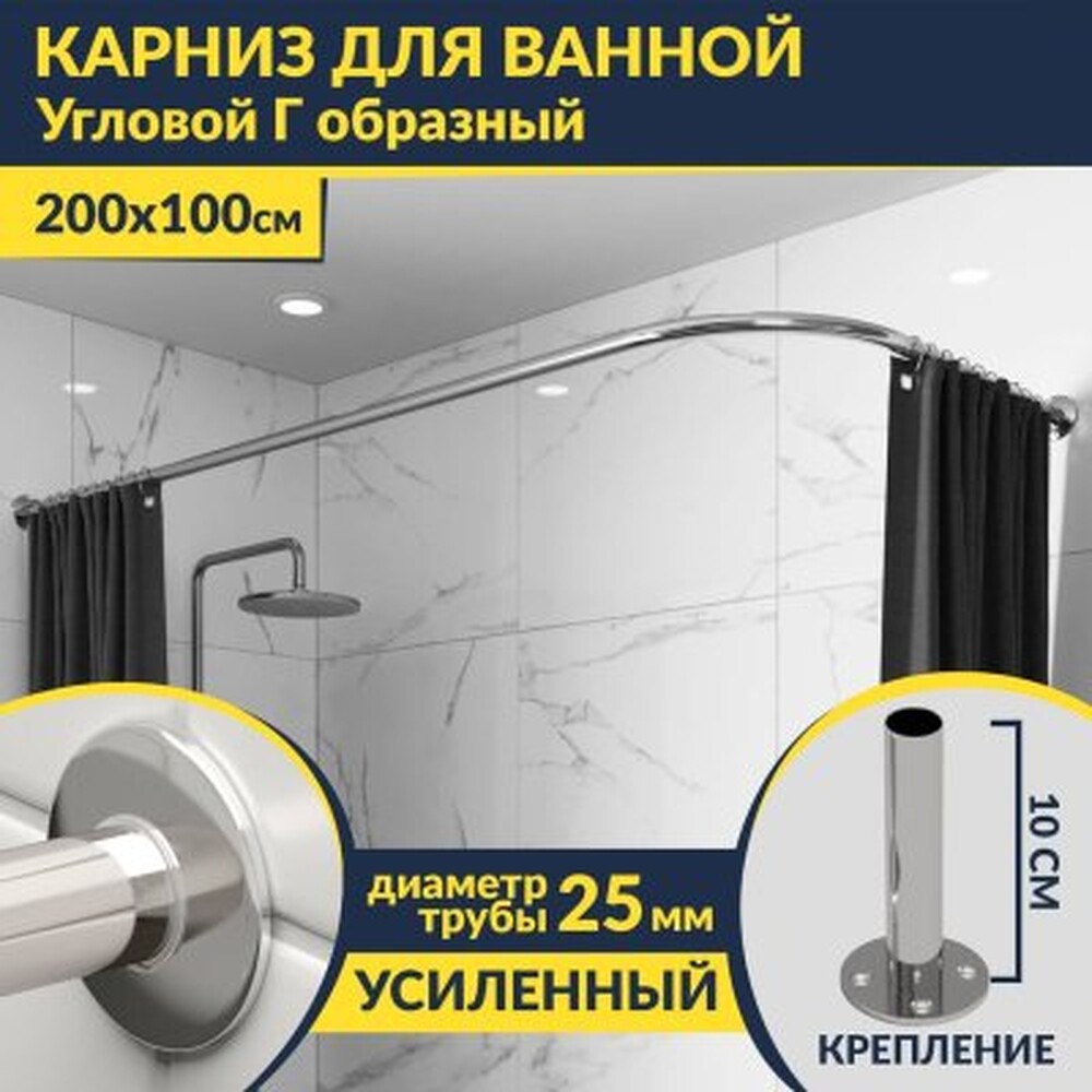 Карниз д/ванной нержавейка Г-обр. 2,0м х 1,0м (труба: 25х1 (мм)
