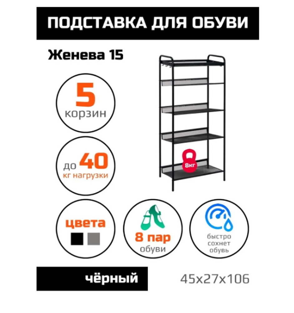 Подставка для обуви ЖЕНЕВА-15 Черный (450х270х1060) нагр. на полку 8 кг ЗМИ (ПДО Ж15  Ч)