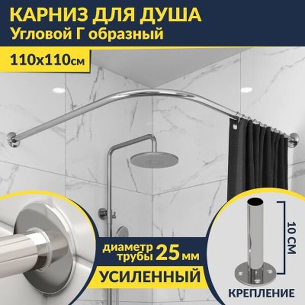 Карниз д/ванной нержавейка Г-обр. 1,1м х 1,1м (труба: 25х1 (мм)