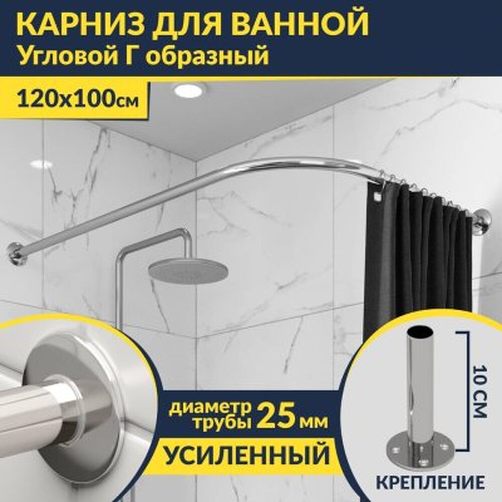 Карниз д/ванной нержавейка Г-обр. 1,2м х 1,0м (труба: 25х1 (мм)