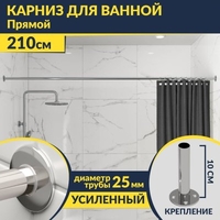 Карниз д/ванной нержавейка прямой 2,1м (труба: 25х1 (мм)