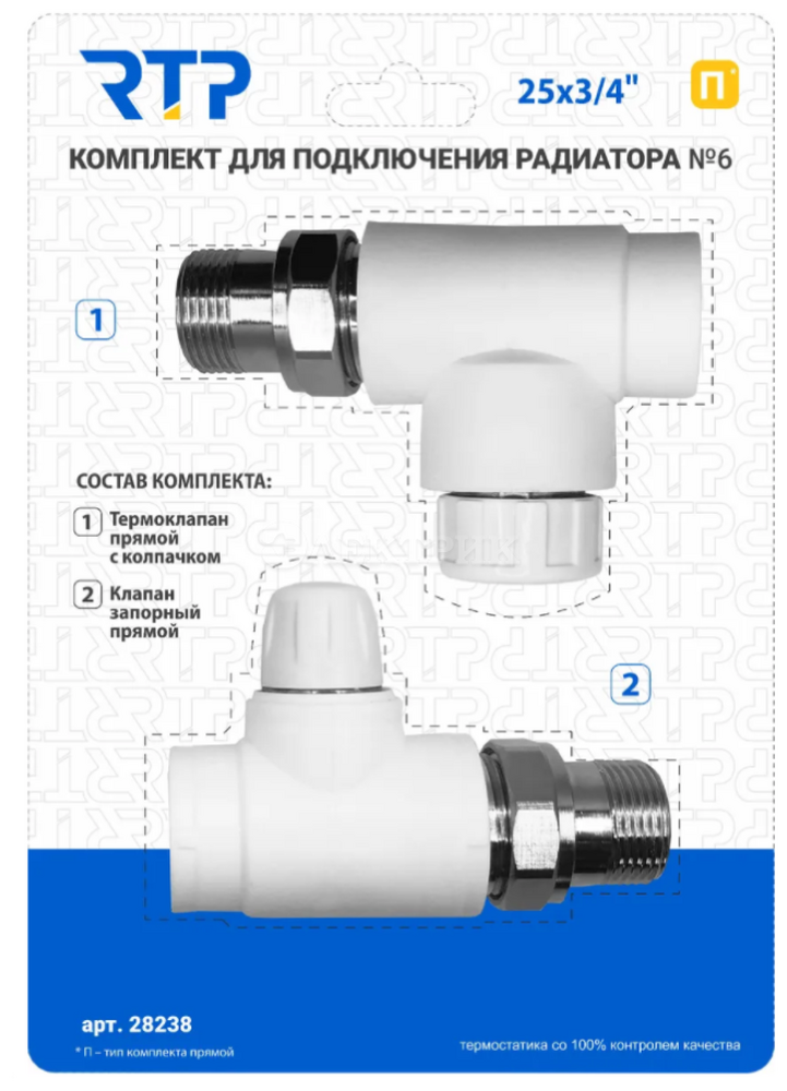 Комплект № 6 (Термостатический клапан прямой с колпачком, клапан запорный прямой) PP-R 25х3/4, RTP 28238