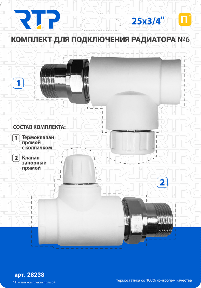 Комплект №10 (Клапан запорный прямой, вентиль прямой) PP-R 25х3/4, RTP 28242