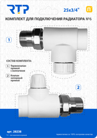Комплект №10 (Клапан запорный прямой, вентиль прямой) PP-R 25х3/4, RTP 28242