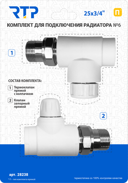 Комплект №10 (Клапан запорный прямой, вентиль прямой) PP-R 25х3/4, RTP 28242