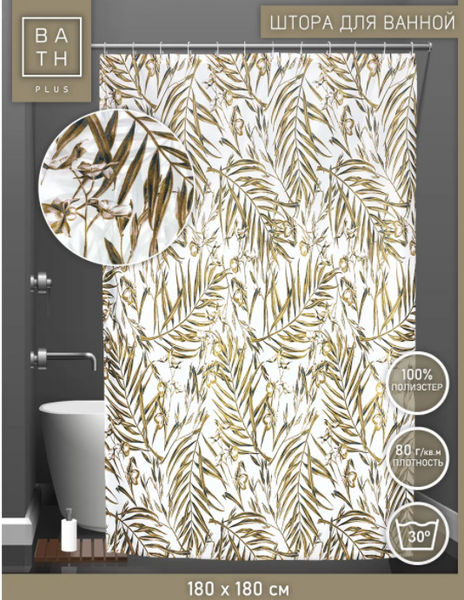 Штора для ванн BATH 180*180 Nuts ( beige) ch20103 (172)