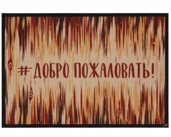Коврик придверный влаговпитывающий SHAHINTEX DIGITAL PRINT 40х60 "Добро пожаловать" (01)