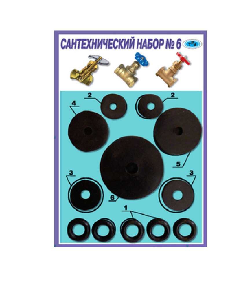 Рем. набор № 6 (для ремонта вентилей, 12 шт)