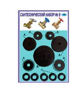 Рем. набор № 6 (для ремонта вентилей, 12 шт)