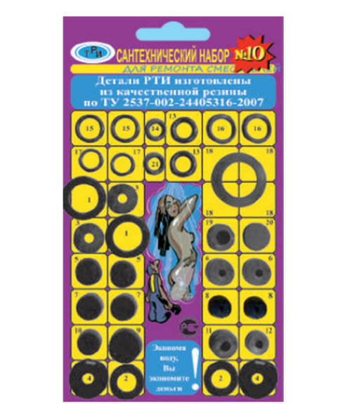 Рем. набор №10 (для ремонта смесителей, вентилей, 33 шт)