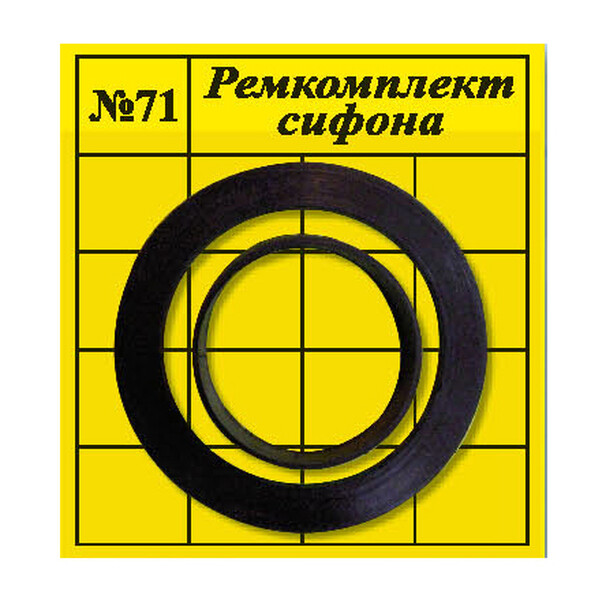 Рем. набор № 71 (для сифона, 2 шт)