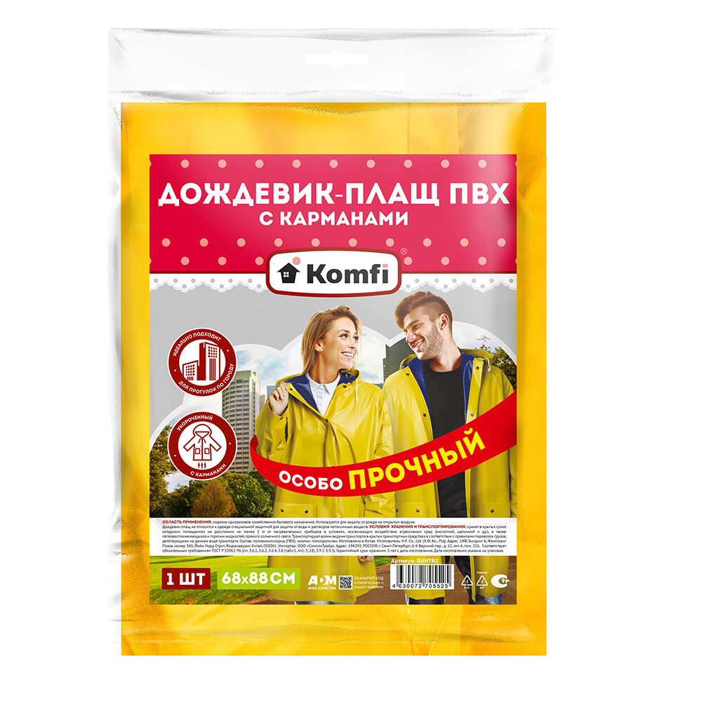Дождевик-плащ сверхпрочный на кнопках (68х88 см), ПВХ, ЖЁЛТЫЙ, Komfi/30 SUNTR2 
