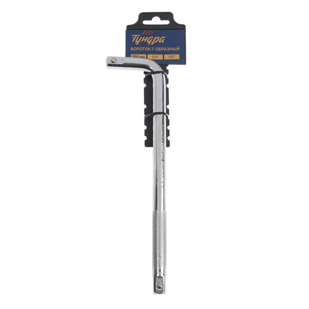 Вороток Г-образный ТУНДРА, CrV, квадрат 1/2", 250 мм 3604495