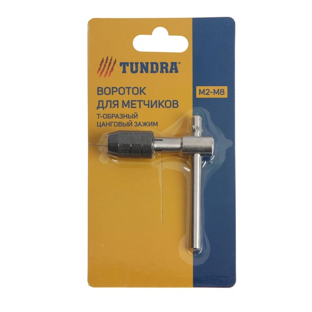Вороток для метчиков ТУНДРА, Т-образный, цанговый зажим, М2 - М8 2705958