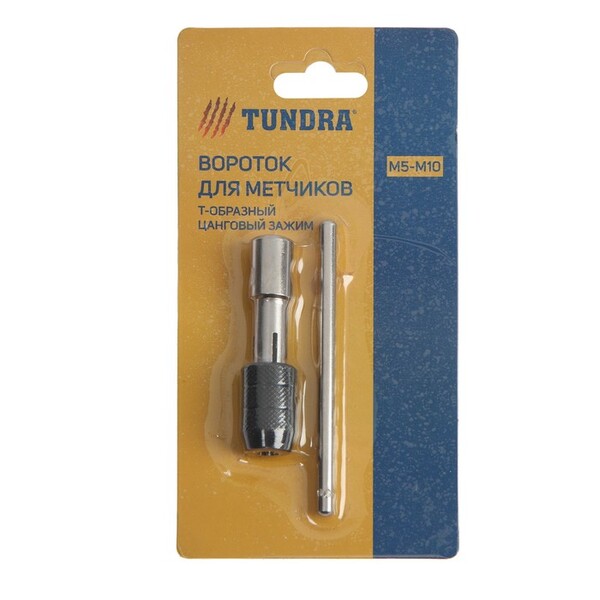 Вороток для метчиков ТУНДРА, Т-образный, цанговый зажим, М5 - М12 2705959