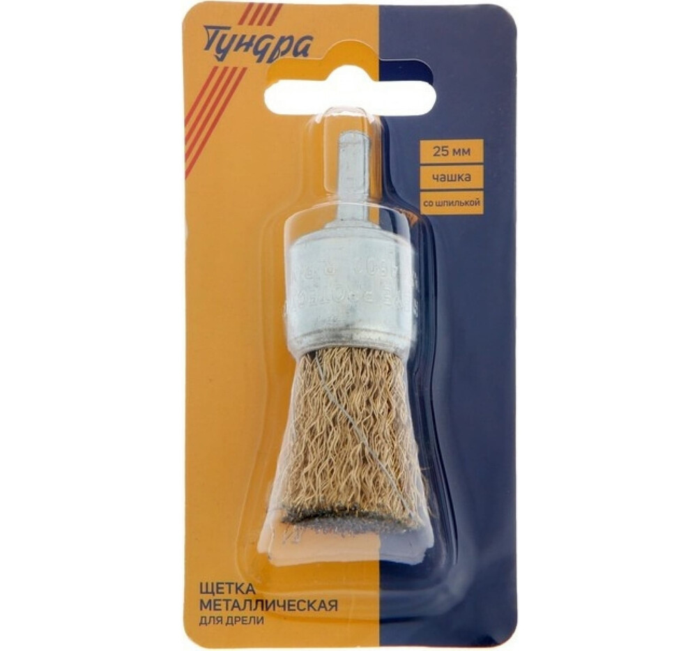 Щетка металлическая для дрели ТУНДРА, со шпилькой, "чашка", 25 мм 2768002