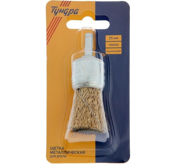 Щетка металлическая для дрели ТУНДРА, со шпилькой, "чашка", 25 мм 2768002