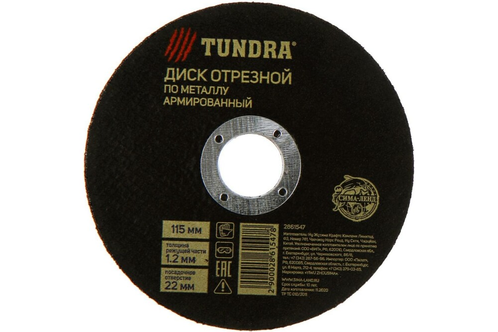 Круг отрезной по металлу ТУНДРА, армированный, 115 х 1.2 х 22 мм 2861547