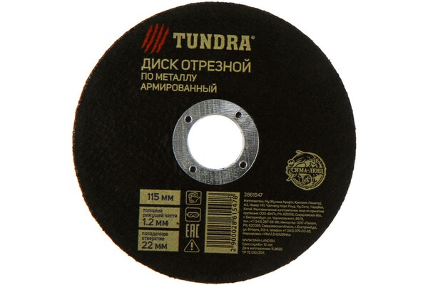 Круг отрезной по металлу ТУНДРА, армированный, 115 х 1.2 х 22 мм 2861547