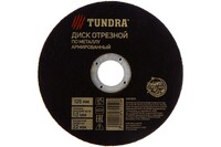 Круг отрезной по металлу ТУНДРА, армированный, 125 х 1.0 х 22 мм 2861550