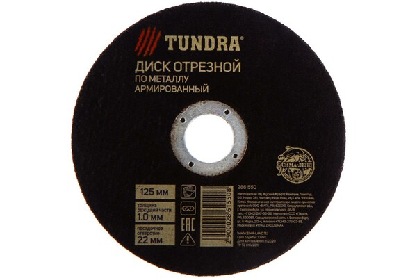 Круг отрезной по металлу ТУНДРА, армированный, 125 х 1.0 х 22 мм 2861550