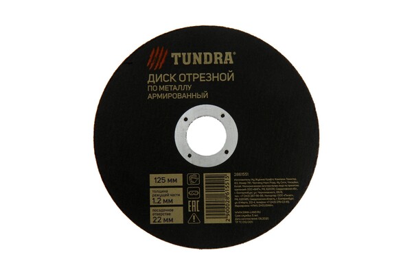 Круг отрезной по металлу ТУНДРА, армированный, 125 х 1.2 х 22 мм 2861551