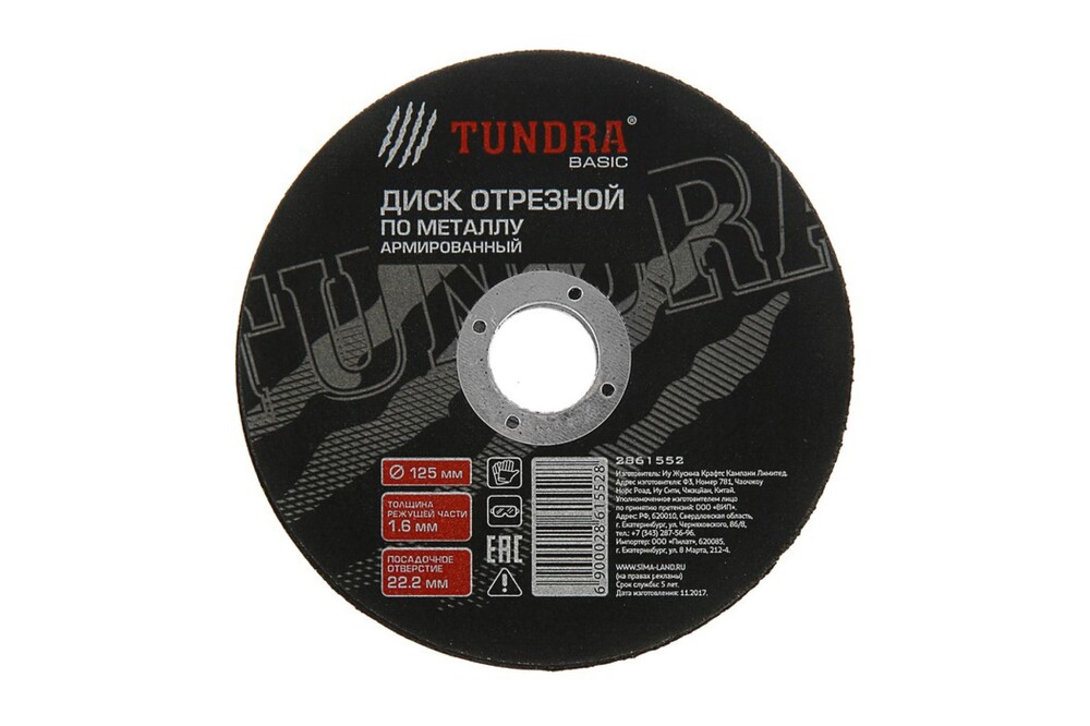 Круг отрезной по металлу ТУНДРА, армированный, 125 х 1.6 х 22 мм 2861552