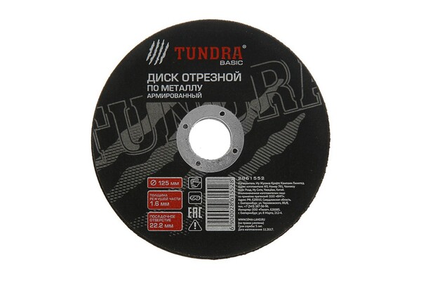 Круг отрезной по металлу ТУНДРА, армированный, 125 х 1.6 х 22 мм 2861552