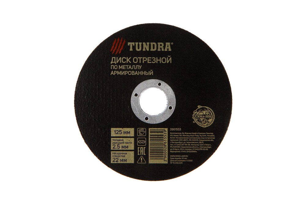 Круг отрезной по металлу ТУНДРА, армированный, 125 х 2.5 х 22 мм 2861553
