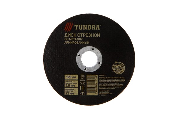 Круг отрезной по металлу ТУНДРА, армированный, 125 х 2.5 х 22 мм 2861553