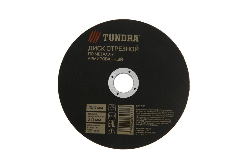 Круг отрезной по металлу ТУНДРА, армированный, 150 х 2.0 х 22 мм 2861555
