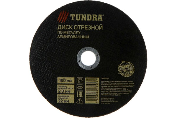 Круг отрезной по металлу ТУНДРА, армированный, 180 х 2.0 х 22 мм 2861557
