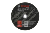 Круг отрезной по металлу ТУНДРА, армированный, 230 х 2.0 х 22 мм 2861563