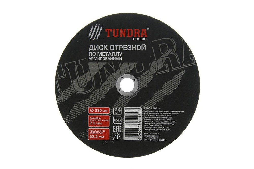Круг отрезной по металлу ТУНДРА, армированный, 230 х 2.5 х 22 мм 2861564