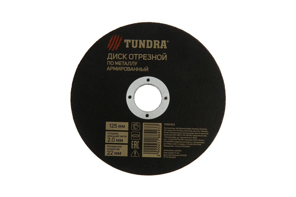 Круг отрезной по металлу ТУНДРА, армированный, 125 х 2.0 х 22 мм 5188493