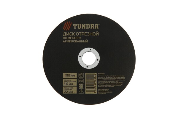 Круг отрезной по металлу ТУНДРА, армированный, 150 х 1.6 х 22 мм 5188494