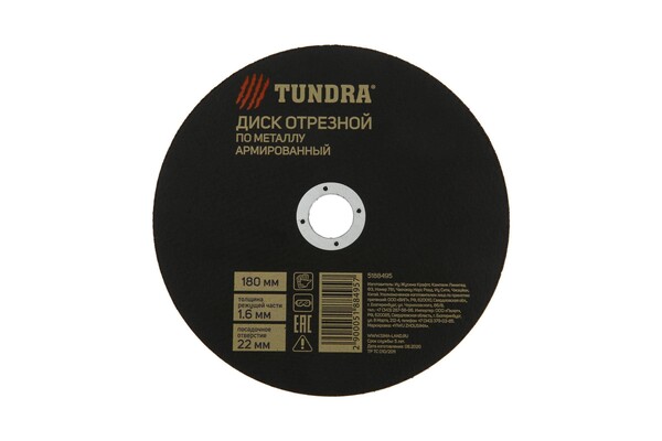 Круг отрезной по металлу ТУНДРА, армированный, 180 х 1.6 х 22 мм 5188495