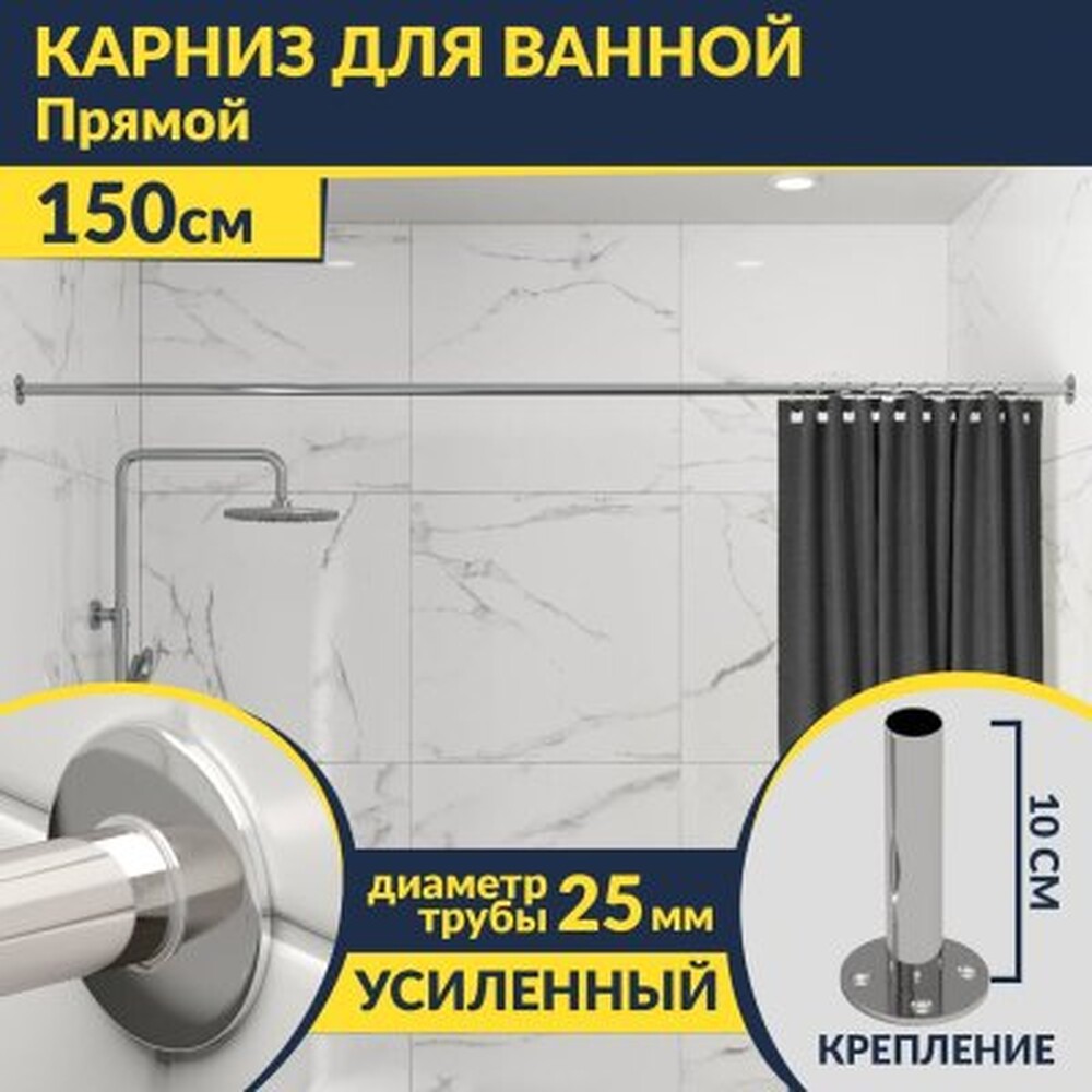 Карниз д/ванной нержавейка прямой 1,5 м (труба: 25х1 (мм)