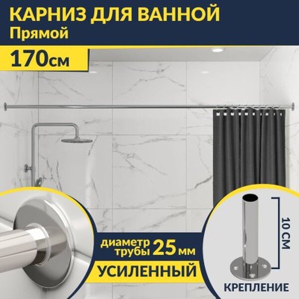 Карниз д/ванной нержавейка прямой 1,7 м (труба: 25х1 (мм)