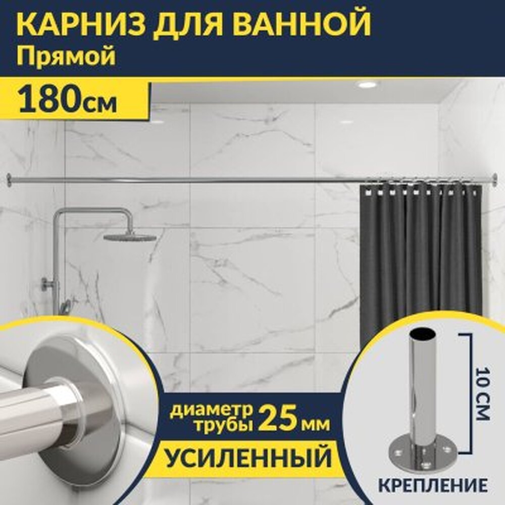Карниз д/ванной нержавейка прямой 1,8 м (труба: 25х1 (мм)