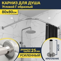 Карниз д/ванной нержавейка Г-обр. 0,8м х 0,8м (труба: 25х1 (мм)