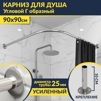 Карниз д/ванной нержавейка Г-обр. 0,9м х 0,9м (труба: 25х1 (мм)