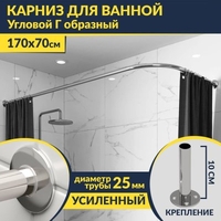 Карниз д/ванной нержавейка Г-обр. 1,7м х 0,7м (труба: 25х1 (мм)