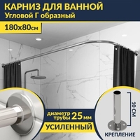 Карниз д/ванной нержавейка Г-обр. 1,8м х 0,8м (труба: 25х1 (мм)