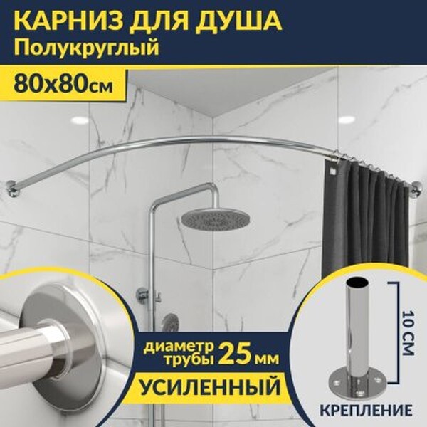 Карниз д/ванной нержавейка Дуга 0,8м х 0,8м (труба: 25х1 (мм)