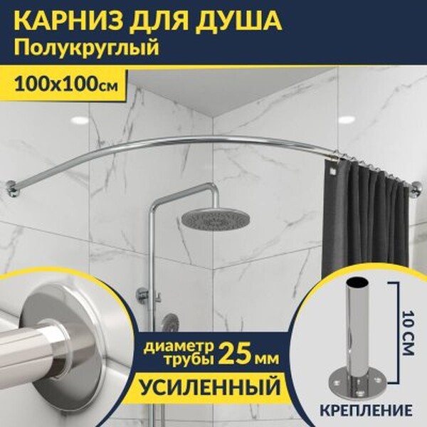 Карниз д/ванной нержавейка Дуга 1,0м х 1,0м (труба: 25х1 (мм)