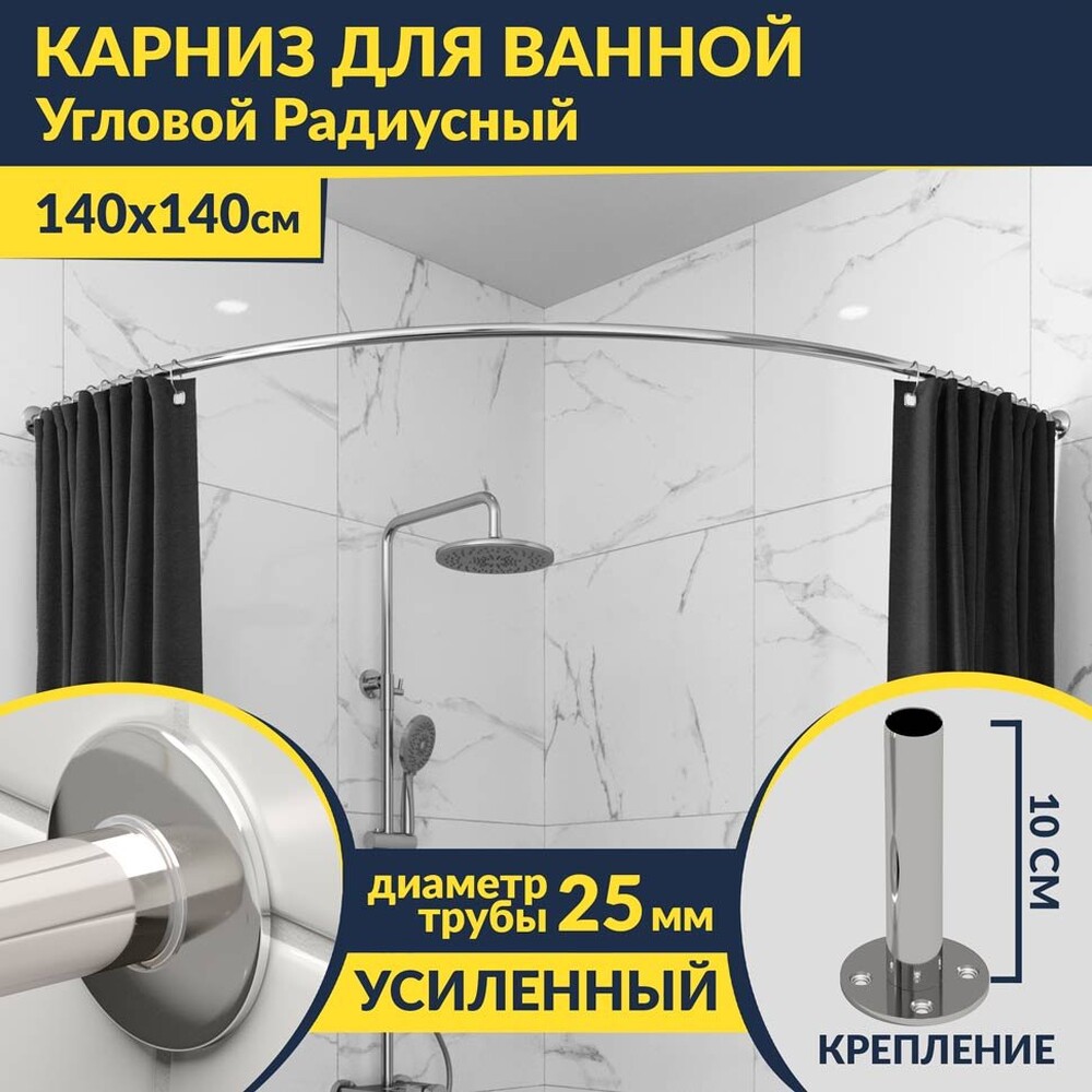Карниз д/ванной нержавейка Дуга 1,4м х 1,4м (труба: 25х1 (мм)