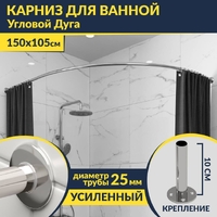 Карниз д/ванной нержавейка Дуга 1,5м х 1,05м (труба: 25х1 (мм)