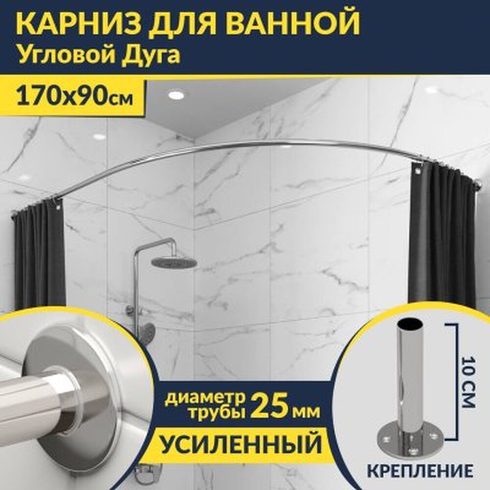Карниз д/ванной нержавейка Дуга 1,7м х 0,9м (труба: 25х1 (мм)